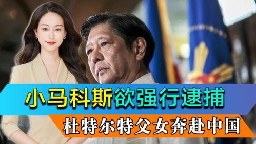 最新菲律宾爆料新闻,政坛丑闻引发社会热议 第2张 最新菲律宾爆料新闻,政坛丑闻引发社会热议 第2张