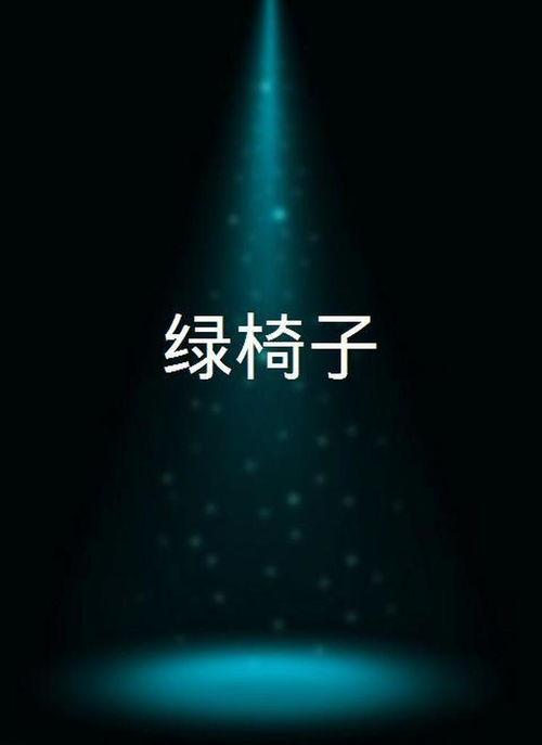 绿椅子在线观看全集 第1张 绿椅子在线观看全集 第1张